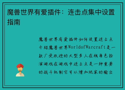 魔兽世界有爱插件：连击点集中设置指南