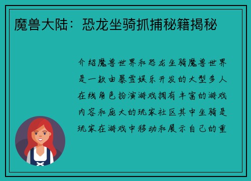 魔兽大陆：恐龙坐骑抓捕秘籍揭秘