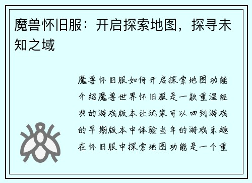魔兽怀旧服：开启探索地图，探寻未知之域