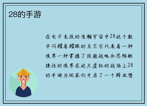 28的手游
