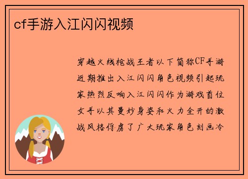 cf手游入江闪闪视频