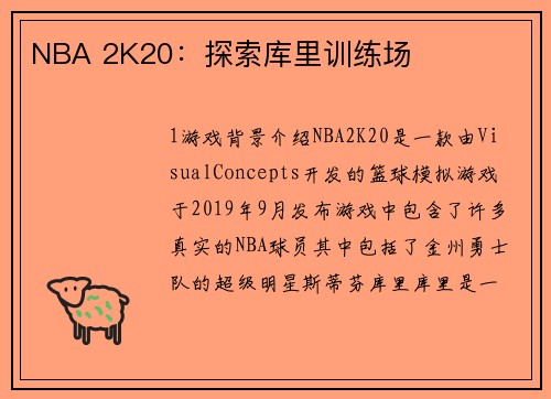 NBA 2K20：探索库里训练场