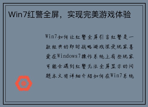 Win7红警全屏，实现完美游戏体验
