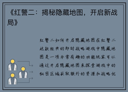 《红警二：揭秘隐藏地图，开启新战局》