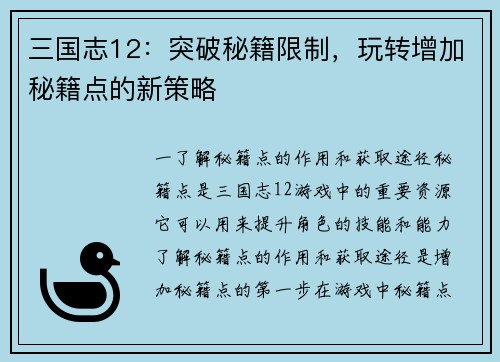 三国志12：突破秘籍限制，玩转增加秘籍点的新策略