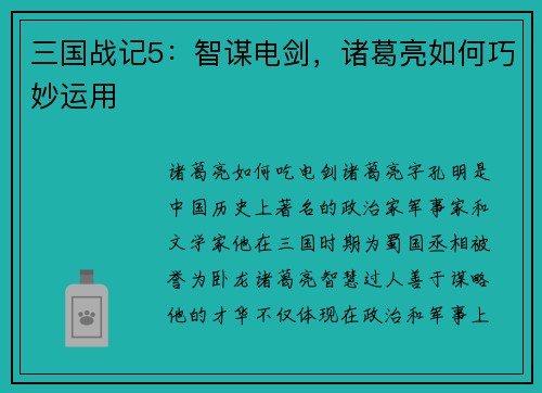 三国战记5：智谋电剑，诸葛亮如何巧妙运用