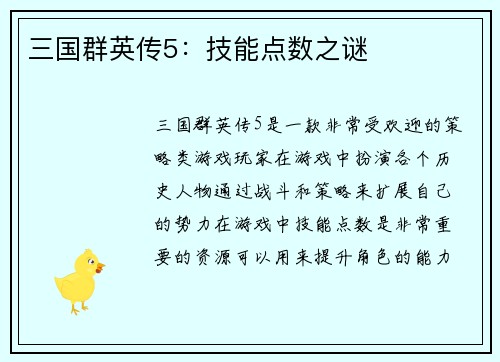 三国群英传5：技能点数之谜