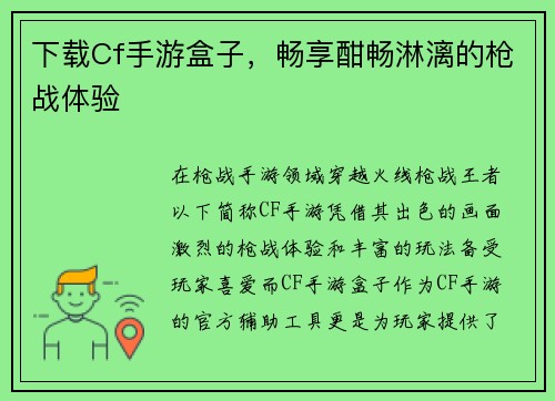 下载Cf手游盒子，畅享酣畅淋漓的枪战体验