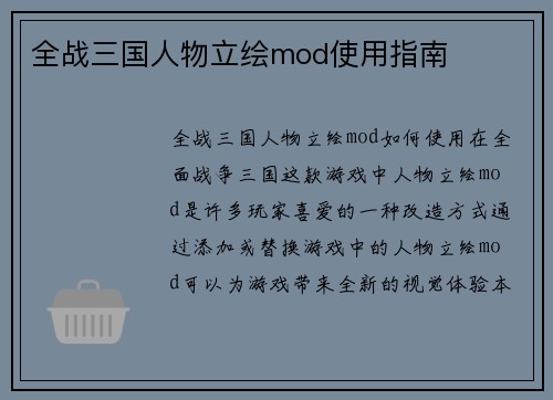 全战三国人物立绘mod使用指南