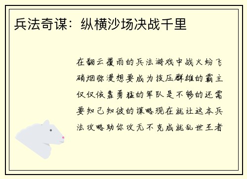 兵法奇谋：纵横沙场决战千里