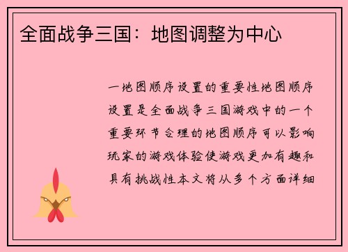 全面战争三国：地图调整为中心
