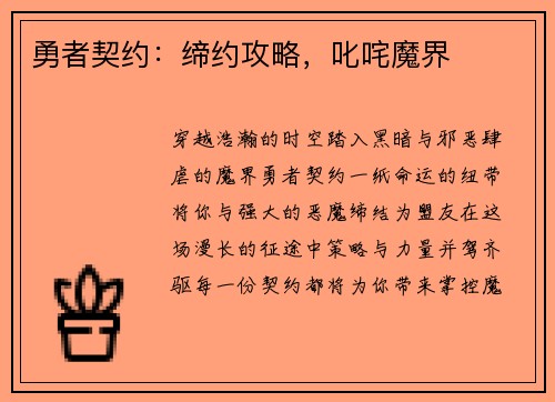 勇者契约：缔约攻略，叱咤魔界