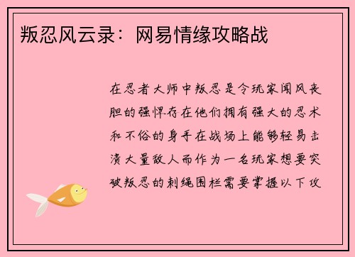 叛忍风云录：网易情缘攻略战
