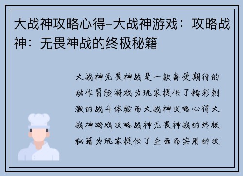 大战神攻略心得-大战神游戏：攻略战神：无畏神战的终极秘籍