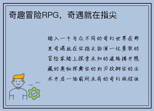 奇趣冒险RPG，奇遇就在指尖