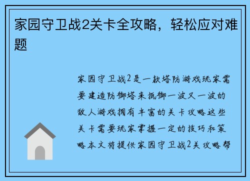 家园守卫战2关卡全攻略，轻松应对难题