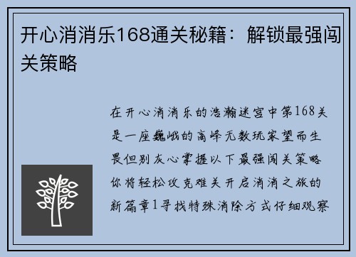 开心消消乐168通关秘籍：解锁最强闯关策略