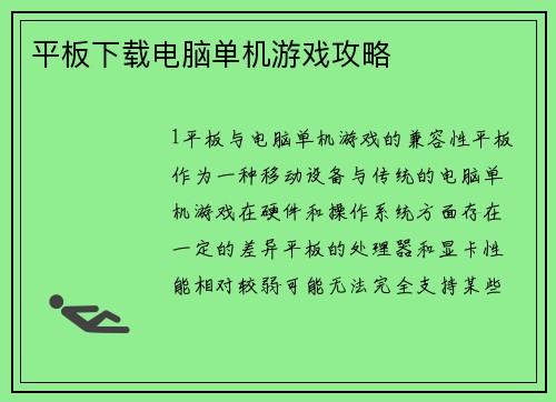 平板下载电脑单机游戏攻略