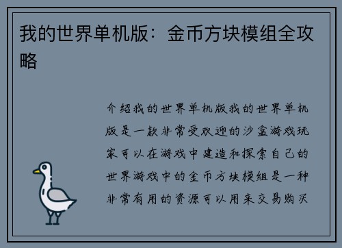 我的世界单机版：金币方块模组全攻略