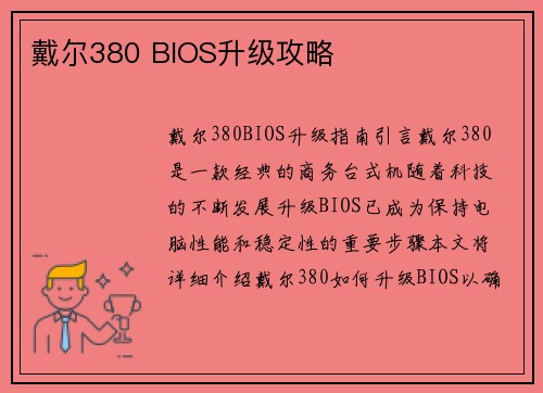 戴尔380 BIOS升级攻略