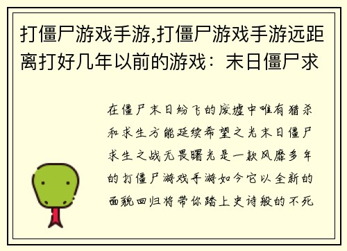 打僵尸游戏手游,打僵尸游戏手游远距离打好几年以前的游戏：末日僵尸求生之战：无畏曙光