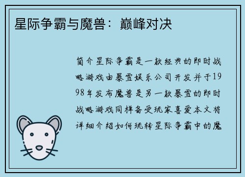 星际争霸与魔兽：巅峰对决